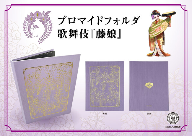 「藤の精」の衣裳柄がきらびやかな、ブロマイドフォルダ 歌舞伎『藤娘』が新発売！