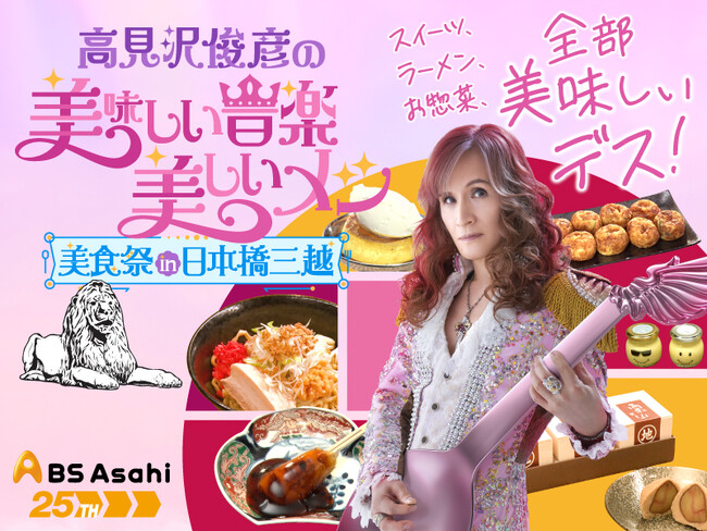 プリンス・オブ・スイーツたかみ～日本橋三越本店に降臨！人気番組「高見沢俊彦の美味しい音楽 美しいメシ」100回記念グルメフェス開催～番組初のリアルイベント！アーティストが偏愛する数々のメシが大集合～