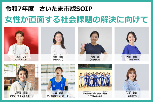 【パートナー企業募集】アスリートとの共創で女性課題解決へ　2025年度さいたま市版SOIP始動