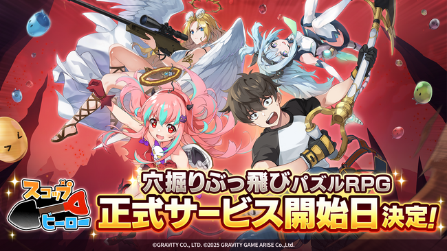 掘って進んで、跳ねて戦え！穴掘りぶっ飛びパズルRPG『スコップヒーロー』正式サービス開始日を2025年9月17日（水）に決定！