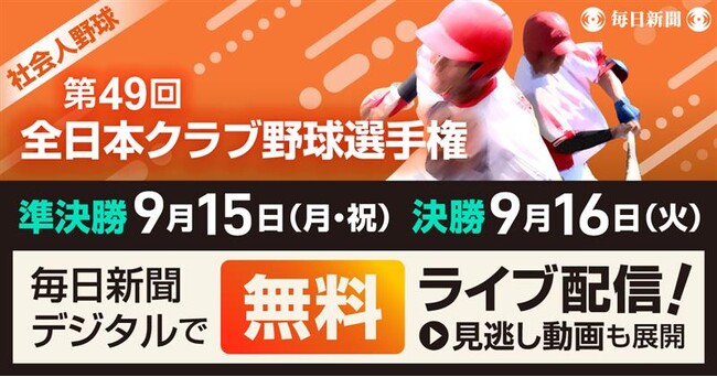 野球のクラブチーム日本一は？　9月15、16日の準決勝＆決勝を無料ライブ配信！