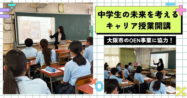 【大阪市のOEN事業をO-EN】中学生の未来を考えるお手伝い！キャリア教育の出前授業を開講