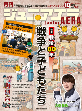 特集「戦後80年 戦争と子どもたち」／なにわ男子・大橋和也さんが登場／アニメ「科学×冒険サバイバル！」アフレコに挑戦／小中学生向けニュース月刊誌『ジュニアエラ』2025年10月号、9月12日（金）発売