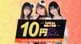 『FANZA動画 10円セール』開催!第1弾は9月12日からスタート!恒例の10円セールクエストがパワーアップ! 最大45商品が10円になるチャンスも 『FANZA動画 10円セール』開催!第1弾は9月12日からスタート!恒例の10円セールクエストがパワーアップ! 最大45商品が10円になるチャンスも