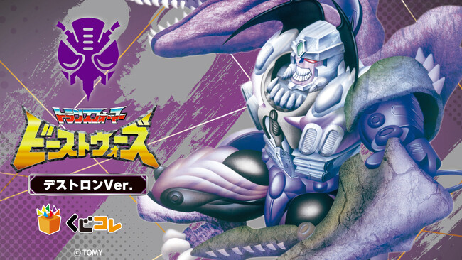 くじコレ「ビーストウォーズ」シリーズオリジナルグッズが当たるくじ第二弾 販売開始!