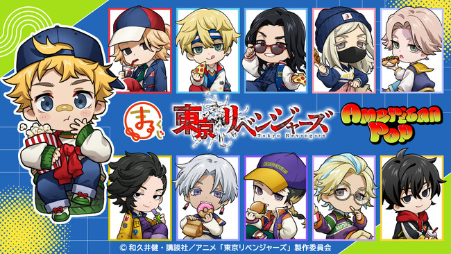 TVアニメ『東京リベンジャーズ』【アメリカンポップ】オンラインくじ「まるくじ」にて販売開始!