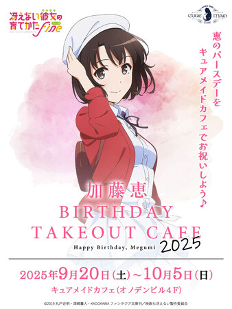 9/20(土)～《「冴えない彼女の育てかた Fine」 加藤恵バースデーテイクアウトカフェ 2025》開催！【タブリエ・マーケティング株式会社】