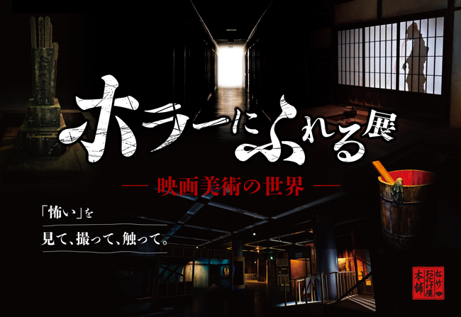 「怖い」を、見て、撮って、触って。『ホラーにふれる展　-映画美術の世界-』新潟で３万人超を動員した大好評展示会が、東京ソラマチ(R)にて開催決定！昭和レトロな世界観であなたを恐怖の裏側へ！