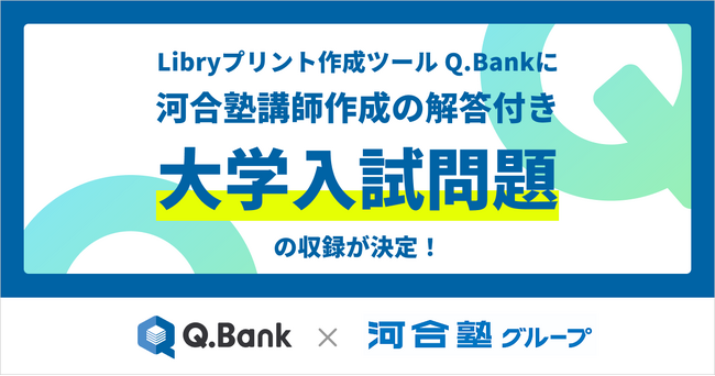 Q.Bankに河合塾講師作成の解答付き大学入試問題を収録 ～Libryプリント作成ツール Q.Bankに、河合塾グループのKIESが参画～
