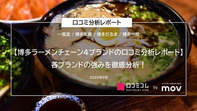 【博多ラーメンチェーン4ブランドの口コミ分析レポート】各ブランドの強みを徹底分析！