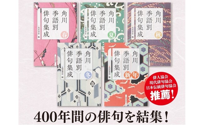 季語・表現・流行の移り変わりが見えてくる「一大俳句アーカイブ」！ 『角川　季語別俳句集成』（全5巻）が2025年9月12日（金）発売