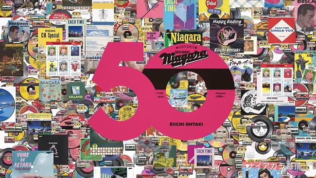 祝!! 2025年 「大滝詠一ナイアガラ・レコード50年」!!50年の歴史が追体験できる[スペシャルムービー]がついに公開!!