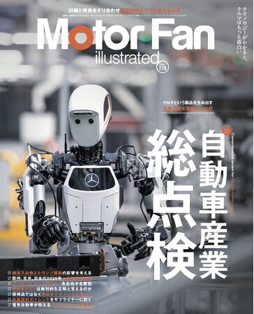 特集：自動車産業総点検『モーターファン・イラストレーテッド Vol.228』～テクノロジーがわかると、クルマはもっと面白い【Motor Fan illustrated】～