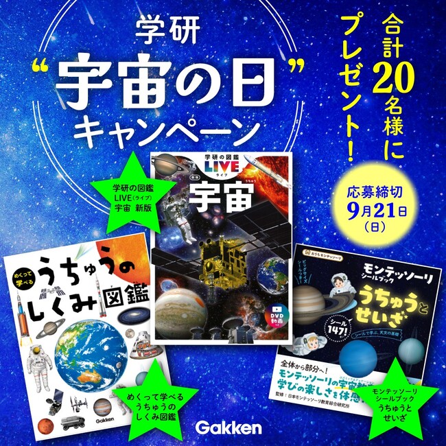 ★学研“宇宙の日”キャンぺーン★　計20名様に宇宙がテーマの書籍をプレゼント！　＜締切：9/21（日）＞