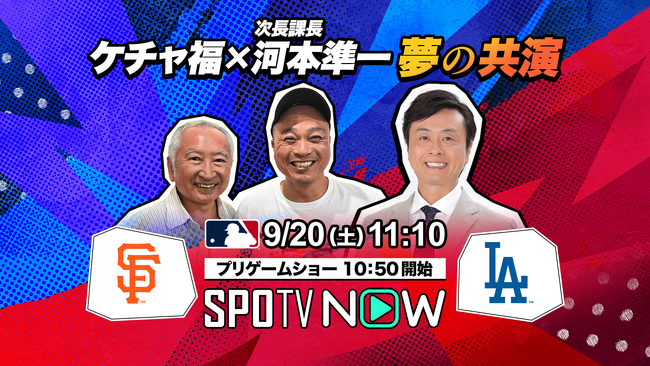 次長課長 河本準一 MLB ドジャース戦中継に特別ゲスト出演決定!