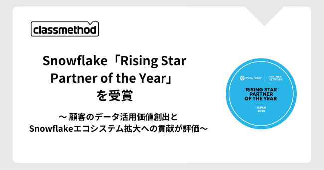 クラスメソッド、Snowflake「Rising Star Partner of the Year」を受賞