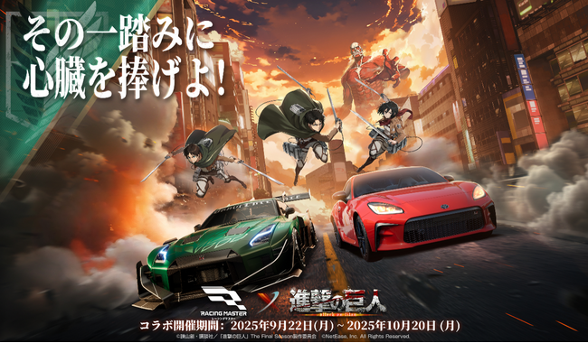 NetEase Gameの本格レーシングゲーム『レーシングマスター』が「TVアニメ『進撃の巨人』」とのコラボ実施決定！