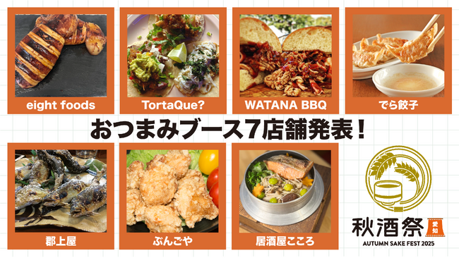 【おつまみブース7店舗発表】10/4・5開催「秋酒祭 愛知 ～AUTUMN SAKE FEST 2025～」