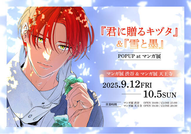 Marita先生『君に贈るキヅタ』＆『雪と墨』POPUPがマンガ展 渋谷＆マンガ展 天王寺で9/12(金)より開幕！