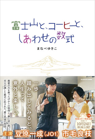 映画公開直前！『富士山と、コーヒーと、しあわせの数式』ノベライズ刊行決定。2025年11月6日（木）発売