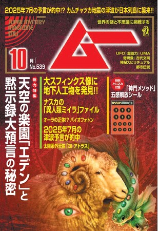 総力特集は、天空の楽園「エデン」と黙示録大預言の秘密　　月刊「ムー」10月号発売!!