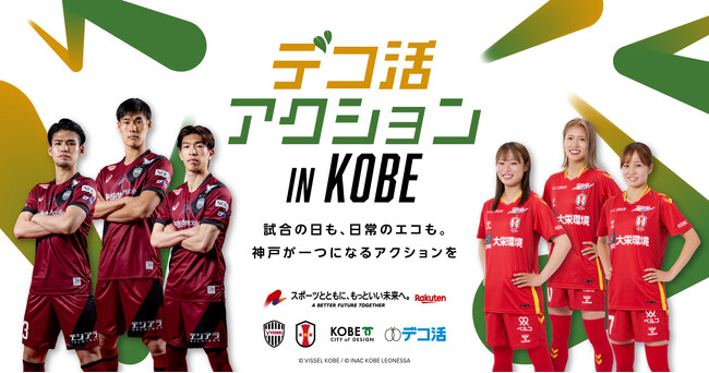 楽天、神戸市、ヴィッセル神戸およびINAC神戸レオネッサ、「デコ活アクションIN KOBE -試合の日も、日常のエコも。神戸が一つになるアクションを-」を開始