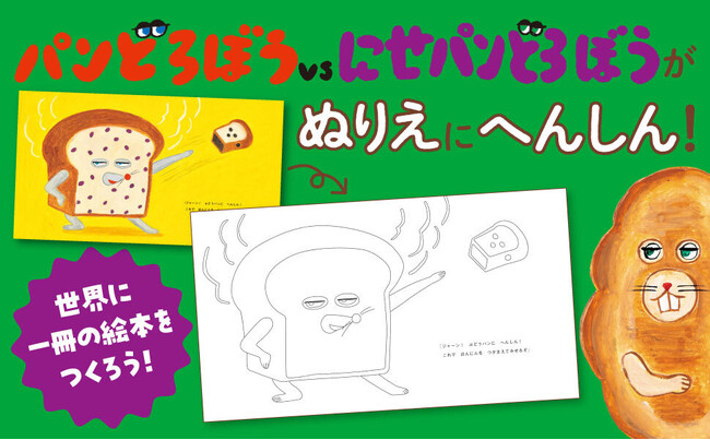 人気絵本「パンどろぼう」シリーズより、ぬりえ絵本第2弾＆大型絵本第2弾が登場