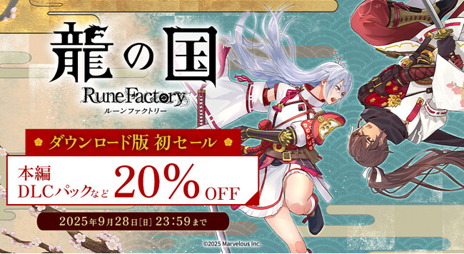 「ルーンファクトリー」シリーズ最新作『龍の国 ルーンファクトリー』初セール！いまならダウンロード版の対象商品が20%OFF！