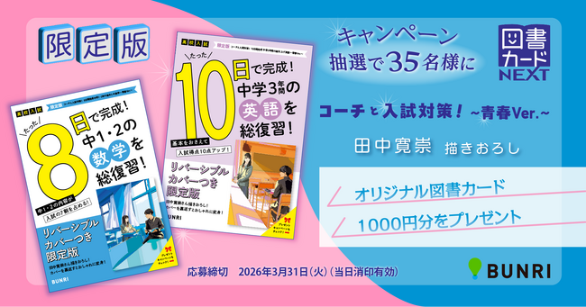 短期間で中学の総まとめができる「コーチと入試対策！」シリーズに、限定版「青春Ver.」が登場！ 抽選で図書カードが当たるキャンペーンも同時開催！
