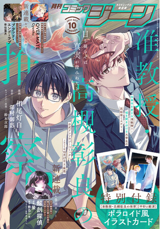 月刊コミックジーン10月号が2025年9月12日（金）に発売！ 表紙には『准教授・高槻彰良の推察』が登場！