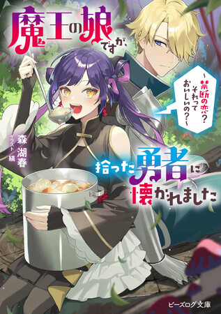 【ナレーション・もえのあずきのPV公開！】第7回ビーズログ小説大賞「私の推しはコレ！」賞受賞作『魔王の娘ですが、拾った勇者に懐かれました』が9月12日(金)に発売！
