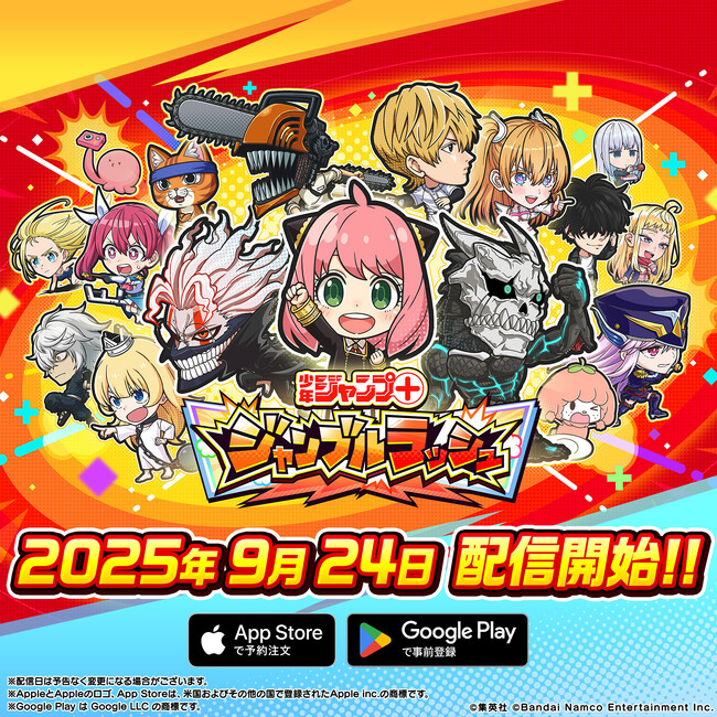 『ジャンプ+ジャンブルラッシュ』9/24(水)サービス開始が決定!