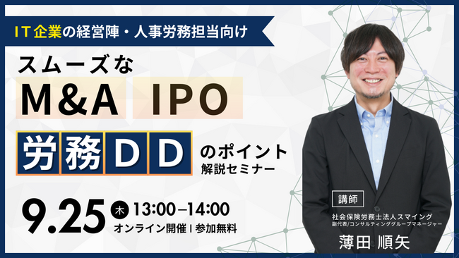 「【IT企業向け】～スムーズなM&A・IPO～労務DDのポイント解説セミナー」を開催します