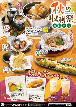 「くつろぎ」の空間で楽しむ居酒屋「とりあえず吾平」「秋の収穫祭」を9月17日（水）より開催いたします