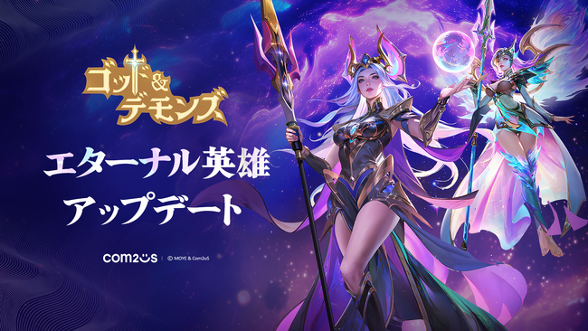 放置型RPG『ゴッド&デモンズ』、最上位英雄ランク「エターナル」が登場!
