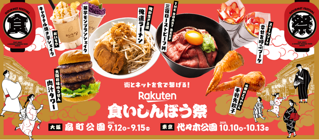 「楽天市場」、街とネットを食でつなげるグルメフェス「楽天食いしんぼう祭」の特設ページを公開