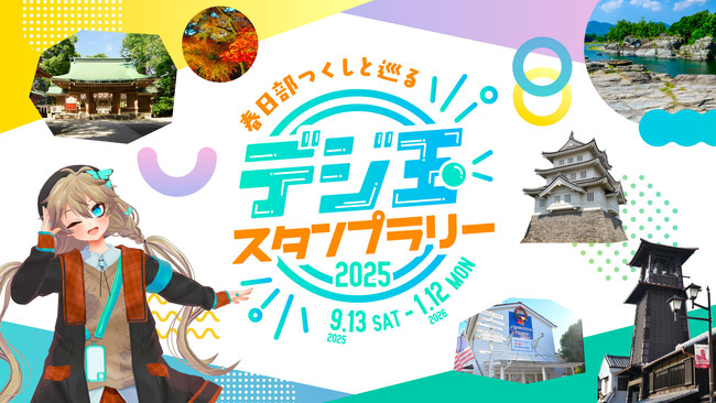 春日部つくしと巡るデジ玉スタンプラリー２０２５開催！