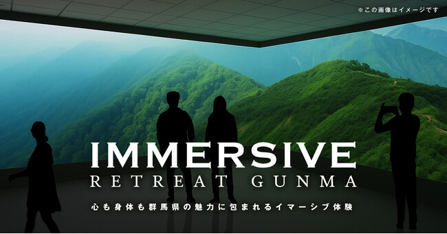 【群馬県×DMM 地方創生】ツーリズムEXPOジャパン2025 愛知・中部北陸に出展！「リトリートぐんま」を疑似体験できる没入空間を制作