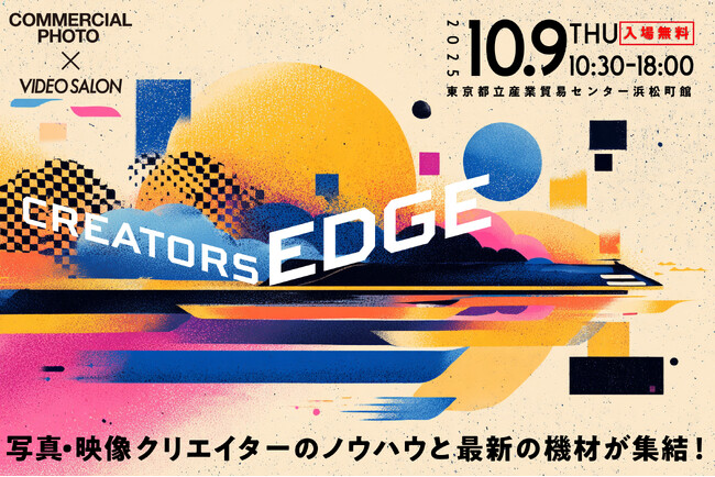 映像と写真クリエイターのための展示会&セミナー「CREATORS EDGE 2025」へ出展