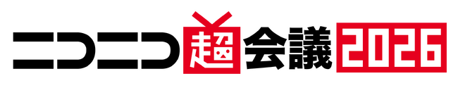 13万人超が来場するサブカルチャーの祭典「ニコニコ超会議2026」開催日程決定 2026年4月25・26日、会場は幕張メッセ