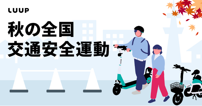 Luup、「秋の全国交通安全運動」に合わせて安全講習会を集中開催