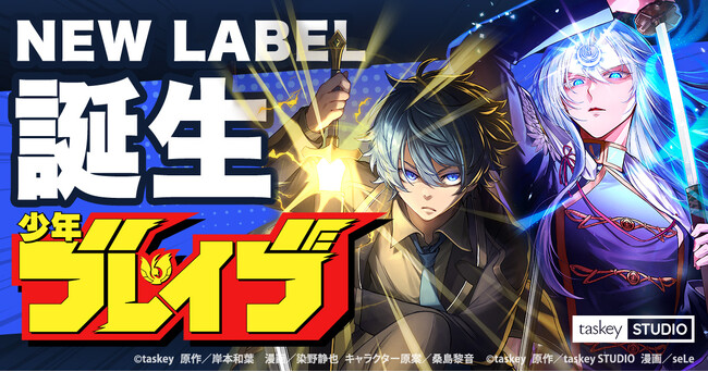 taskey STUDIO新レーベル「少年ブレイブ」を発足！リリースから1年半で累計約50万部（※）を販売した作品 / めちゃコミック少年マンガカテゴリ1位を獲得した作品等、大ヒットマンガを配信！