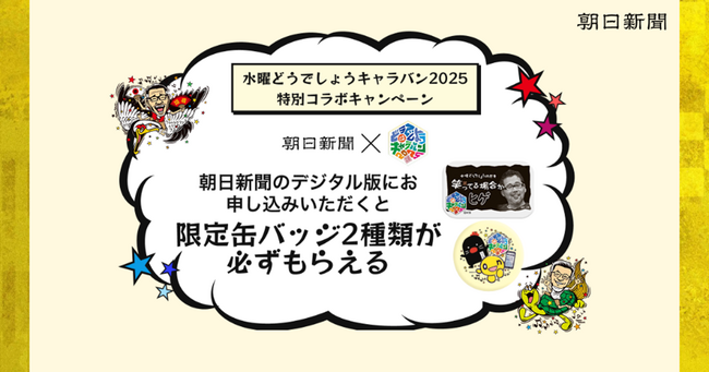 朝日新聞と「水曜どうでしょう」との特別コラボキャンペーン　9月13日（土）からスタート