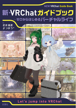 なりたい自分になれるバーチャル世界へようこそ！ 話題のソーシャルVRプラットフォーム「VRChat」を楽しむガイドブックがアップデートして刊行！