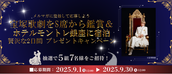 抽選で5組7名様に当たる！メルマガに登録して応募しよう！「宝塚歌劇をS席から鑑賞＆ホテルモントレ銀座に宿泊 贅沢な2日間プレゼントキャンペーン」実施中！！