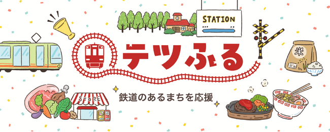 鉄道のあるまちを応援するプロジェクト「テツふる」が第24回日本鉄道賞の日本鉄道賞表彰選考委員会による特別賞を受賞！