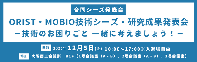 公設試験研究機関・大学・高等専門学校の技術シーズ・研究成果で技術課題を一緒に解決！合同シーズ発表会開催