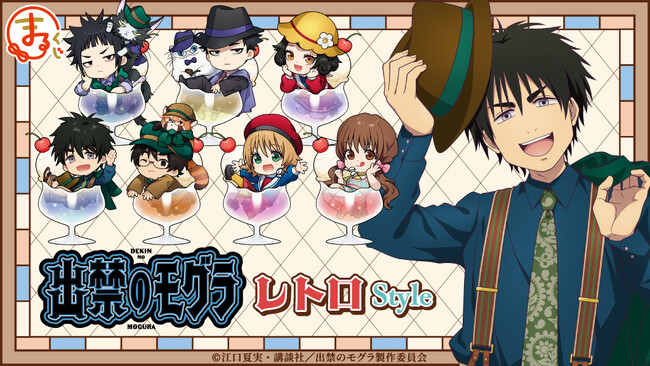 『まるくじ』にて、TVアニメ『出禁のモグラ』レトロStyleの新規描き下ろしキャラグッズが当たるくじが販売開始！