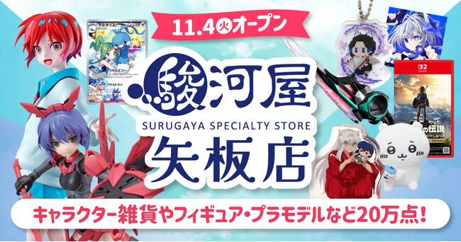 ついに栃木県北部に駿河屋が誕生!家族で楽しめる「駿河屋 矢板店」が11月4日(火)オープン!