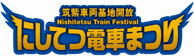 10月19日は、年に一度の「にしてつ電車まつり」！